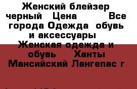 Женский блейзер черный › Цена ­ 700 - Все города Одежда, обувь и аксессуары » Женская одежда и обувь   . Ханты-Мансийский,Лангепас г.